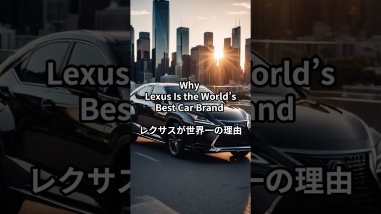 Why Lexus Is the World’s Best Car Brand 　レクサスが世界一の理由