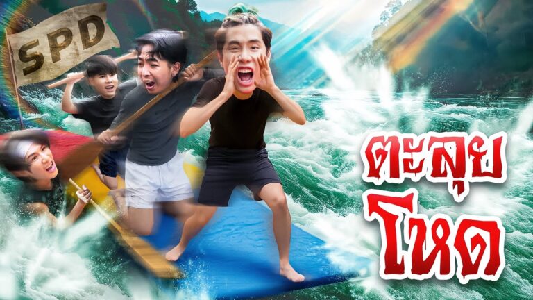 ล่องแก่งทะลุ Map สุดโหด 40 กิโลเมตร!! (SPD)