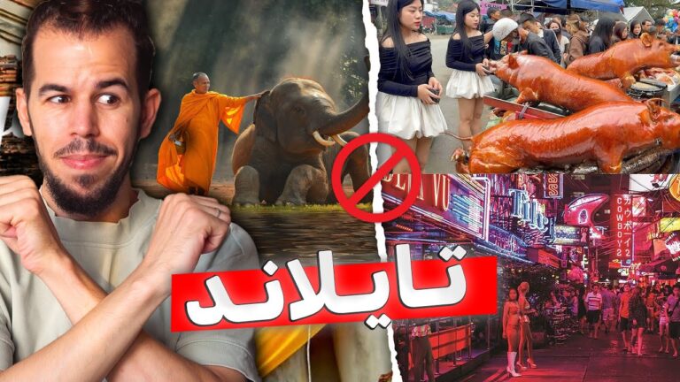 🛑 إحذر : لا تســـافر تايلاند حتى تشاهد الفيديو 🇹🇭