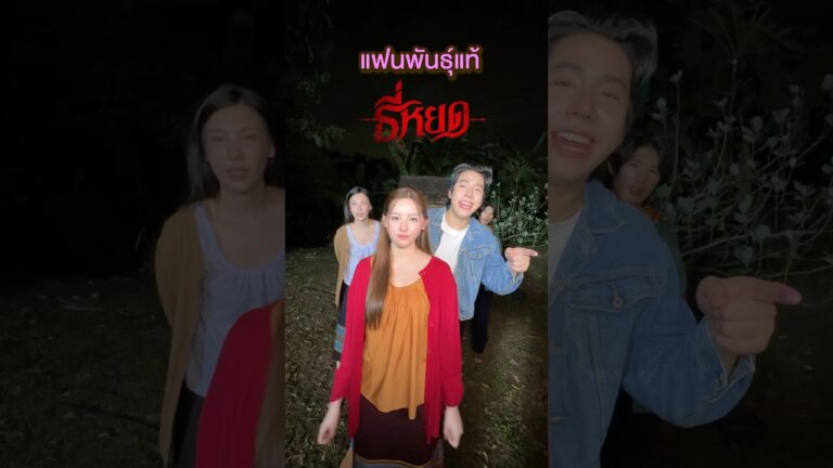 แฟนพันธุ์แท้ ธี่หยด🤟🏻👻🩸 #spd #ธี่หยด #ธี่หยด3 #มิ้มรัตนวดี #irl